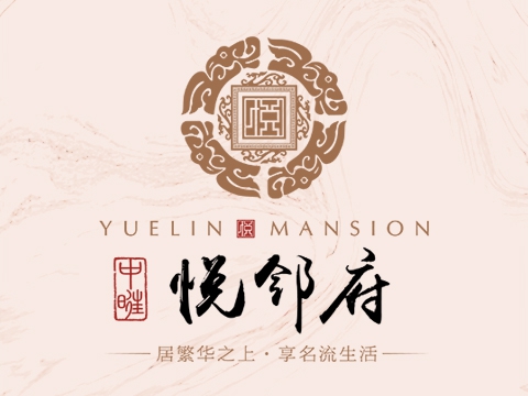 悅鄰府