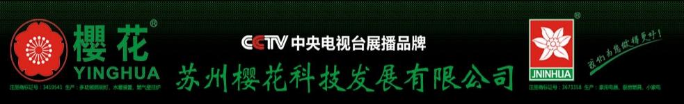 蘇州櫻花灌云總經銷