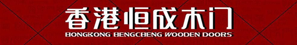 恒成門業