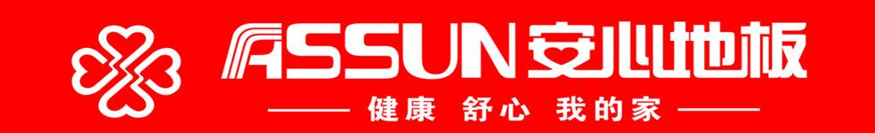 安心地板 灌云專賣店